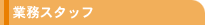 �Ɩ��X�^�b�t