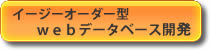 イージーオーダー型webデータベース開発