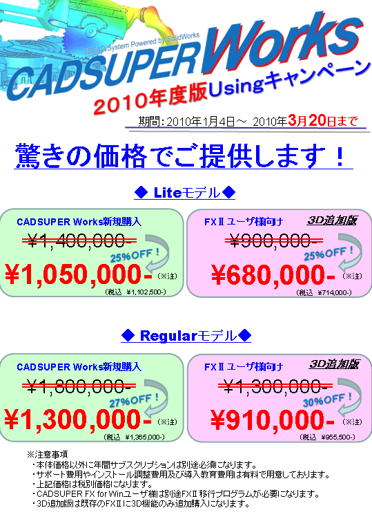 CADSUPER Works Usingキャンペーン