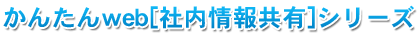 かんたんweb[社内情報共有]シリーズ